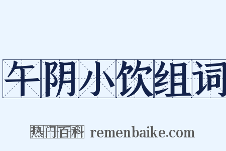 午阴小饮组词是什么意思的图片